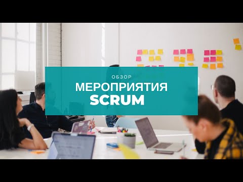 Видео: Мероприятия в Scrum - обзор