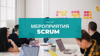 Мероприятия в Scrum - обзор