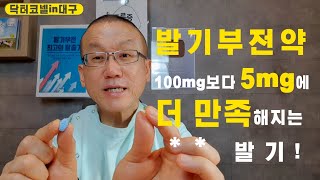 발기부전약 100Mg보다 5Mg에 더 만족하는 신통방통한 효과는 바로 발기 발기부전 닥터코넬