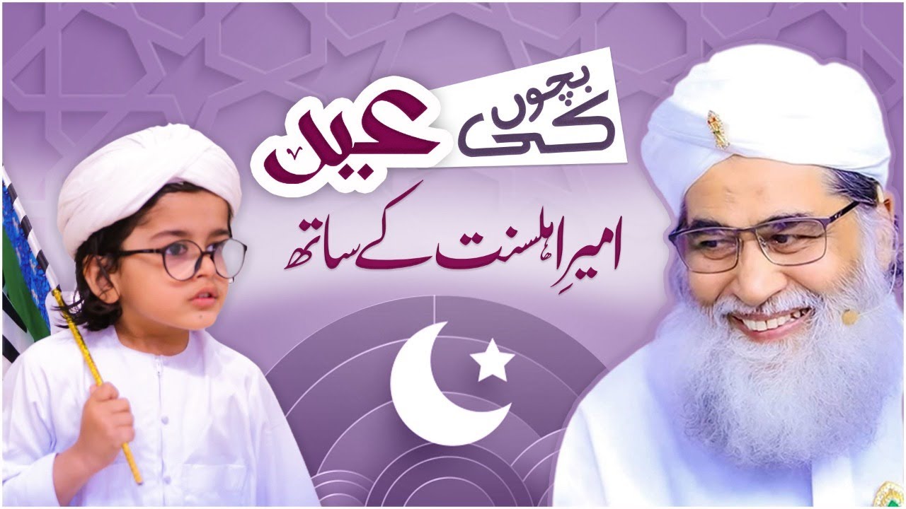 Bachon Ki Eid Ameer AhleSunnat Ke Sath  Maulana Ilyas Qadri  Kids Madani Channel