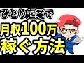 【副業初心者向け】ひとり起業で月収100万稼ぐために必要な3つの重要な要素を解説