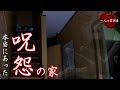 【心霊】映画「呪怨」のモデルとなった家がヤバすぎた【閲覧注意】