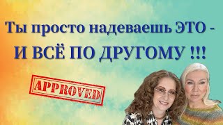 видео: Одна ПРАВИЛЬНАЯ Вещь МЕНЯЕТ Всё/One RIGHT Thing CHANGES everything #мода#стиль #шить #outfit #одежда картинка: Одна ПРАВИЛЬНАЯ Вещь МЕНЯЕТ Всё/One RIGHT Thing CHANGES everything #мода#стиль #шить #outfit #одежда