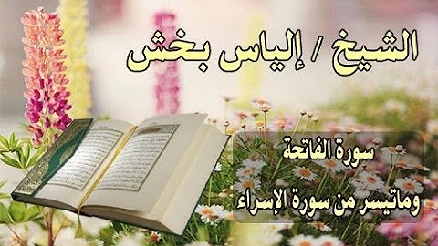 صوت جميل وعذب للشيخ إلياس بخش سورة الفاتحة وماتيسر من سورة الإسراء