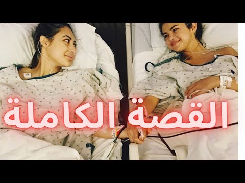 فيديو: لماذا احتاجت سيلينا جوميز إلى عملية زرع كلى؟