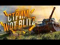 Tanks Blitz // СТРИМ // РЕЙТИНГОВЫЙ СПРИНТ