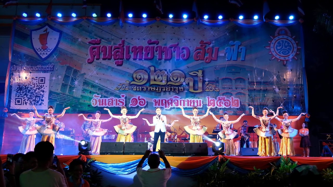 การแสดง ชุด ครูในดวงใจ (โรงเรียนชลราษฎรอำรุง)