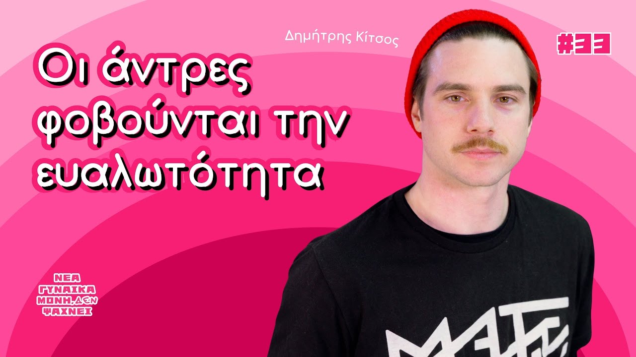 Ο Δημήτρης Κίτσος κάποτε επέτρεπε την κακοποίηση