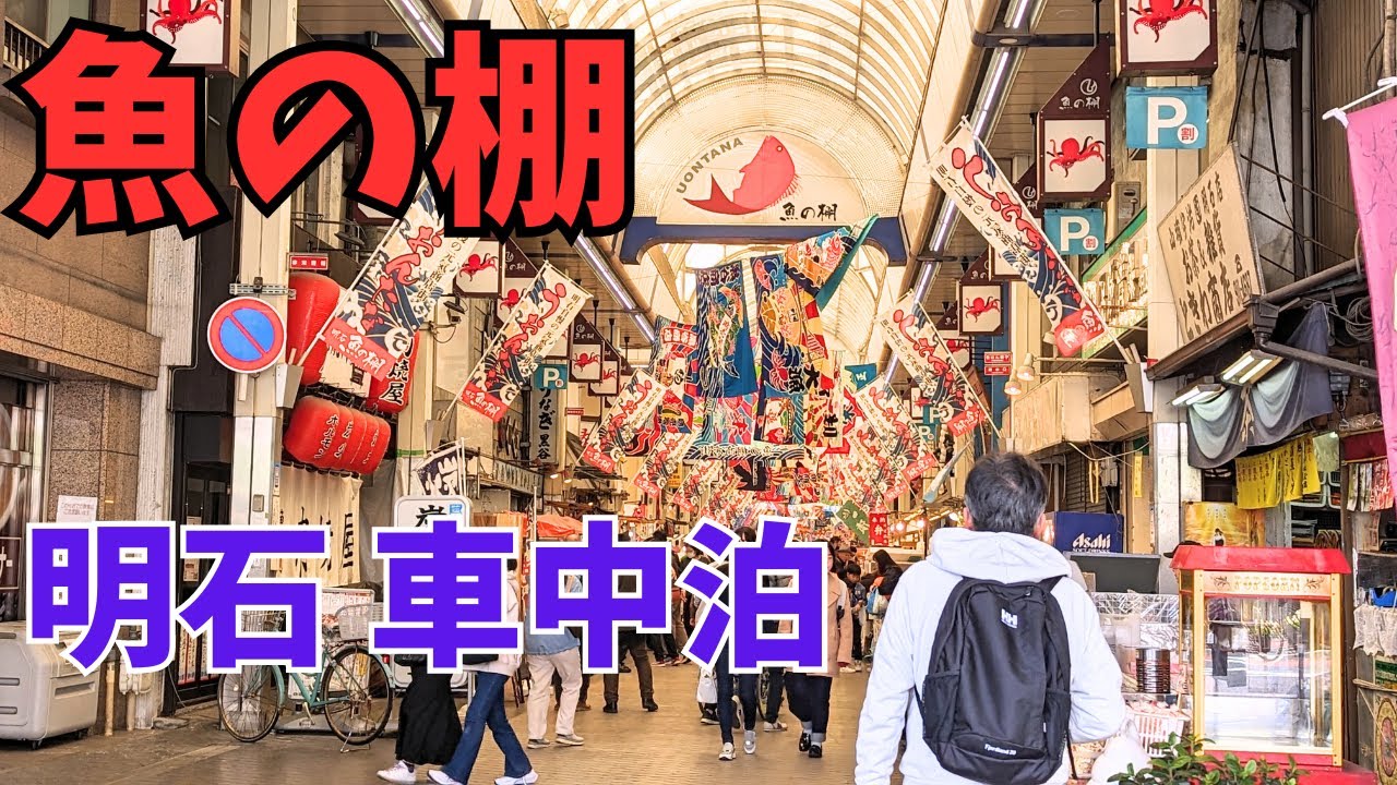 話題の新規 明石焼き  驚き !ぺったん焼き  行列焼き菓子店  RVパーク明石東港