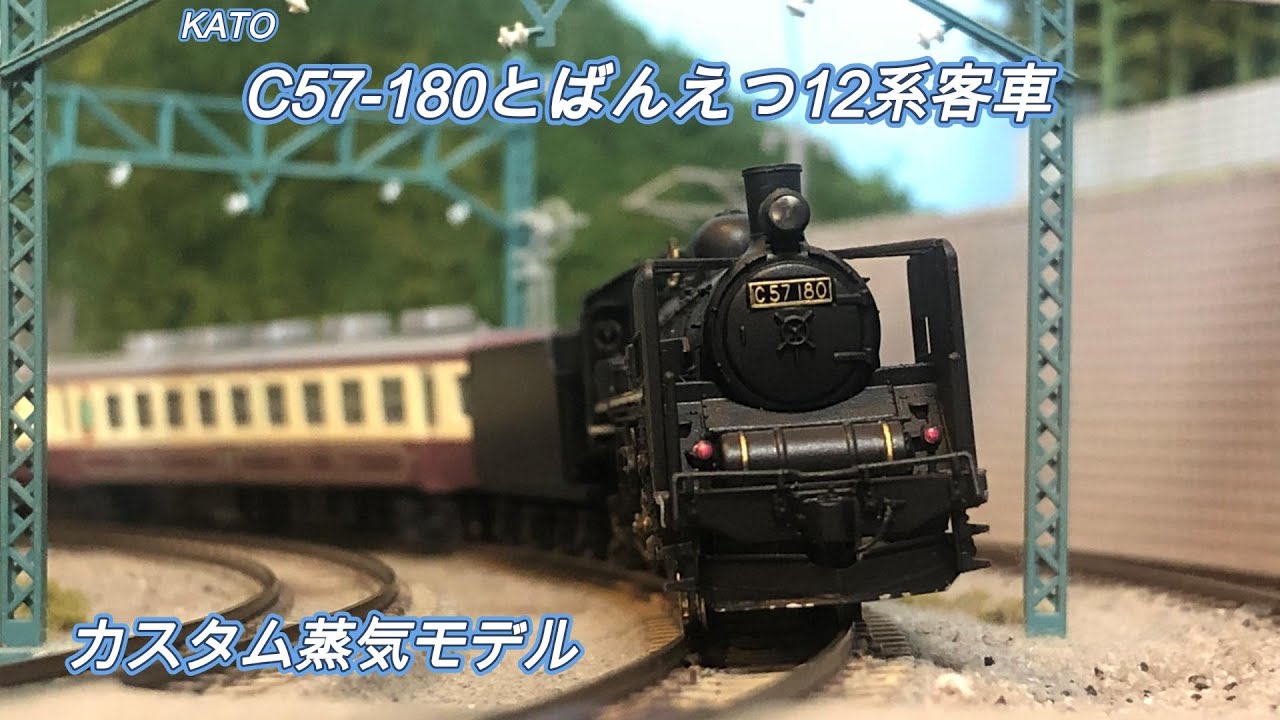 Nゲージ カスタム仕様の KATO C57-180ばんえつ #鉄道模型 #n