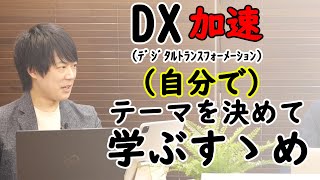 「向上心」を失った日本人。DX加速で学びやすい時代。学び続けることの大切さ。｜KAZUYA CHANNEL GX