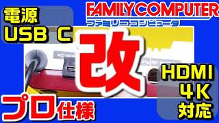 ファミコン魔改造 #02　HDMI 4k対応  電源USB　Type-C　Pro化で世界最強を目指す　 　NES FC 　#0035　2021年の福袋開封も良いけどハードオフ　ジャンクPCはお買い得