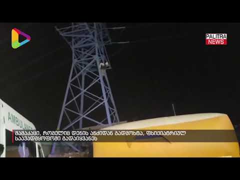 მამაკაცი, რომელიც დენის ანძიდან გადმოხტა, ფსიქიატრიულ საავადმყოფოში გადაიყვანეს