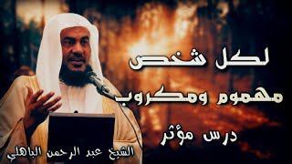 رسالة لكل مهموم - مقطع كله امل للشيخ عبد الرحمن الباهلي