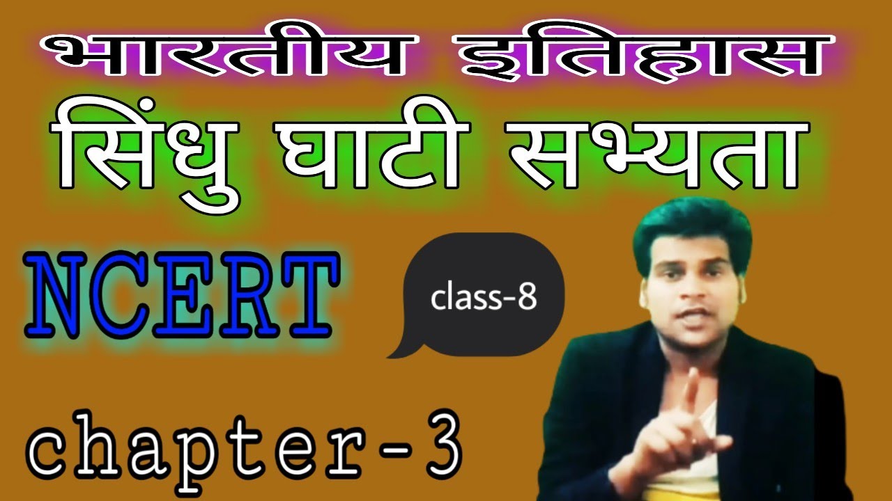 सिंधु घाटी सभ्यता chapter 3 NCERT hindi medium class8 History book by