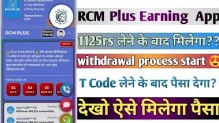 Rcm plus earning app Withdrawal Problem|| t code le ya nahi|| Rcm plus app real or fake|| new update