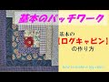 パッチワークの基礎＃2【ログキャビン編】