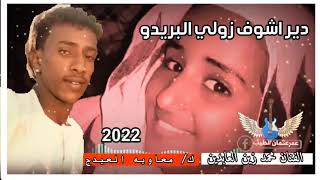 جديد 2023 الفنان محمد زين العابدين