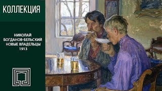 видео: Н.П. Богданов-Бельский. Новые владельцы. 1913 картинка: Н.П. Богданов-Бельский. Новые владельцы. 1913