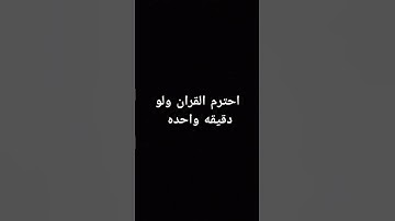 احترم القران الكريم دقيقه #القرآن_الكريم #اكسبلور #لايك #الرحمن #دويتو