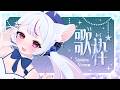【歌枠✧karaoke】初見さん大歓迎❥短め歌枠☂ 【 #子鞠まゆ #個人勢Vtuber #shorts #歌枠 #KARAOKE 】