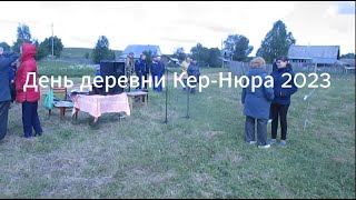 День деревни Кер Нюра 2023