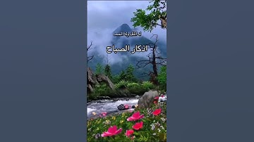 #اللهم_صلي_على_نبينا_محمد #قران #أذكار الصباح
