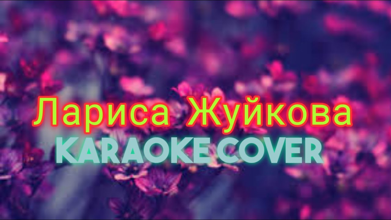 Толкунова мама караоке. Караоке кавер. Школьное караоке. Karaoke Cover.