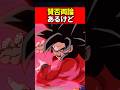 賛否両論あるけど #ドラゴンボール #shorts