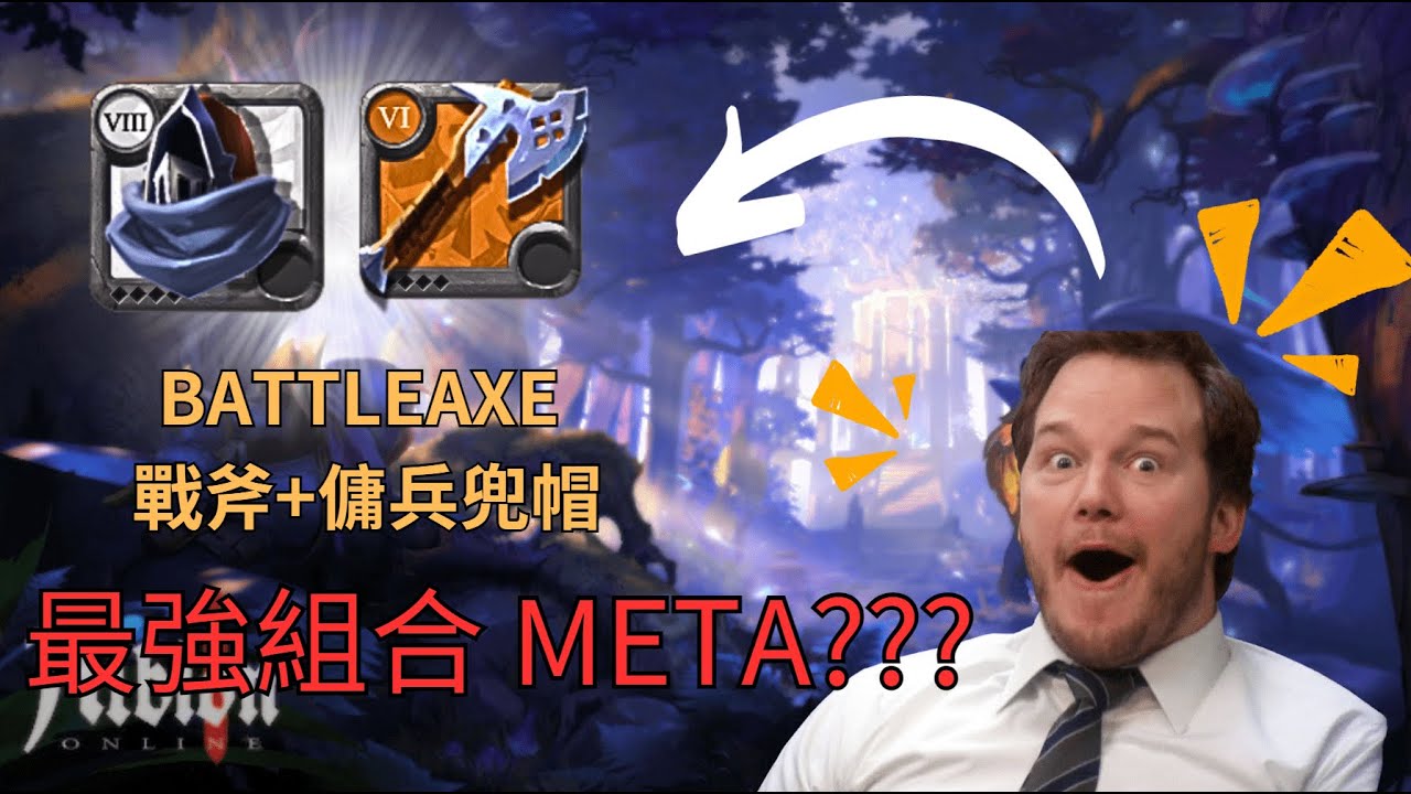 【Albion online】 ⚔️傭兵兜帽配斧頭原來這麼強!! |SOLO THE MIST #5 | Battleaxe戰斧 #阿爾比恩 #albiononline