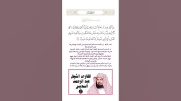 الآية(34) من سورة لقمان//القارئ الشيخ عبد الرحمن السديس