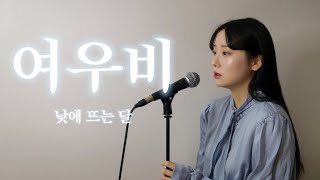 여우비(낮에 뜨는 달) - 츄 |Cover By 오모(OmO)