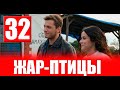 Жар-птицы 32 серия на русском языке. Обзор