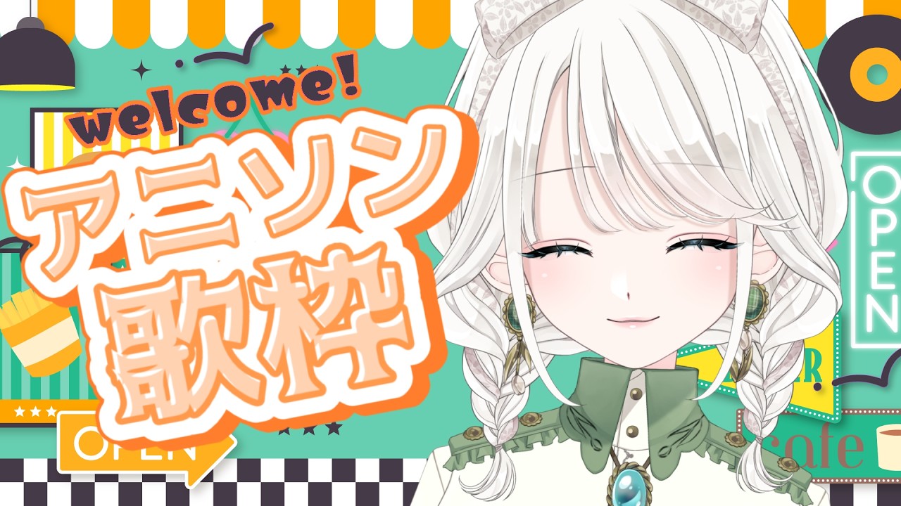 【 #歌枠 / KARAOKE】あなたの好きなアニソン歌いますっ!【 #しのの仕立て屋 / vsinger 】