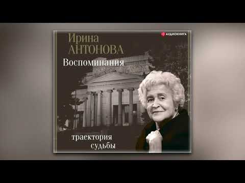 Ирина Антонова - Воспоминания. Траектория судьбы (аудиокнига)