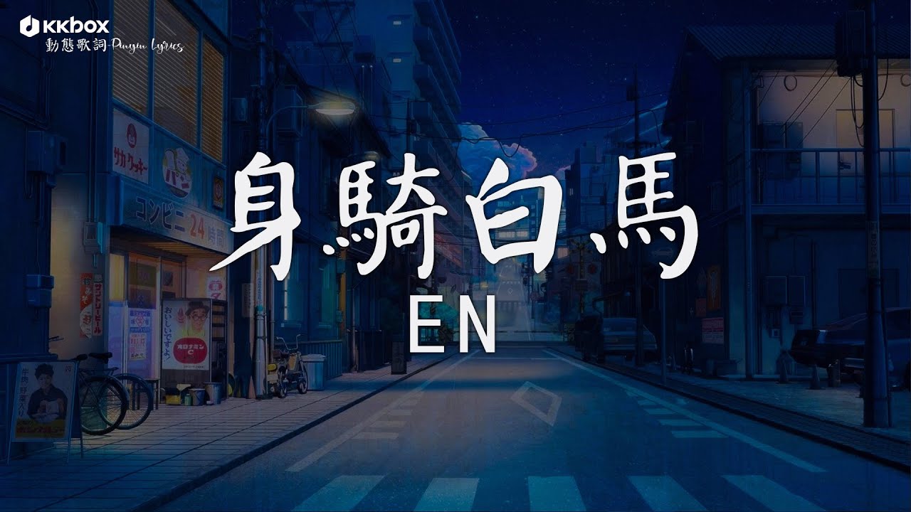 en - 身騎白馬【動態歌詞/Pinyin Lyrics】『而你卻 靠近了 逼我們視線交錯，原地不動 或向前走，突然在意這分鐘。』慢冷,囂張