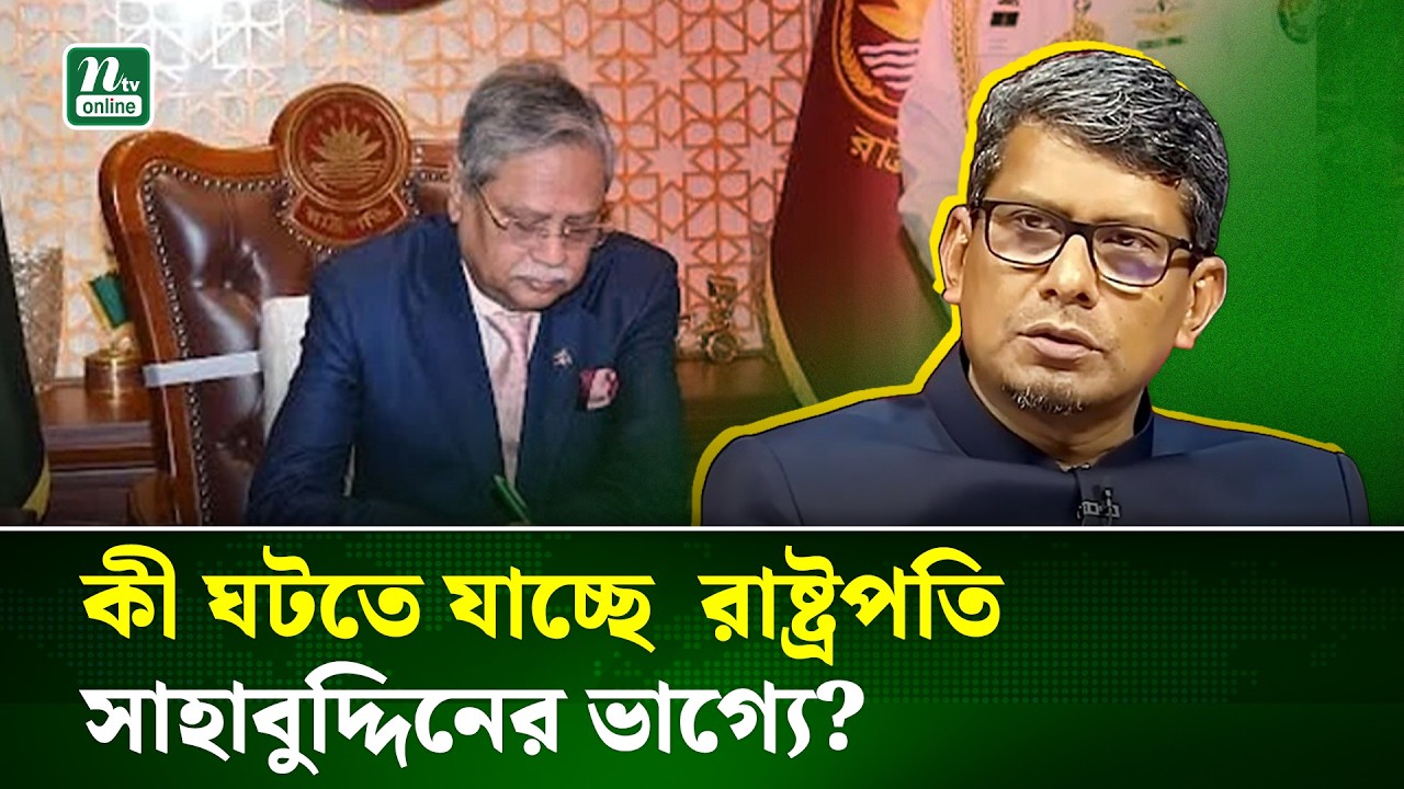 মো. সাহাবুদ্দিনকে অপসারণ করে নতুন রাষ্ট্রপতি নিয়োগে আইনি নোটিশ | President | Shahriar | NTV News