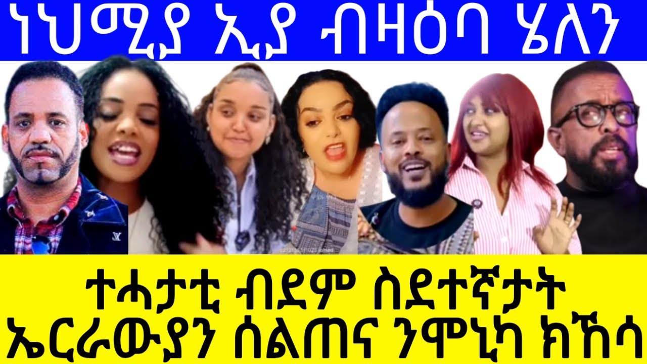 ተሓታቲ ብደም ስደተኛታት ኤርራውያን ሰልጠና ንሞኒካ ክኸሳ