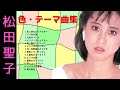 松田聖子 「色」テーマ曲集  ♥Seiko  Matsuda♥