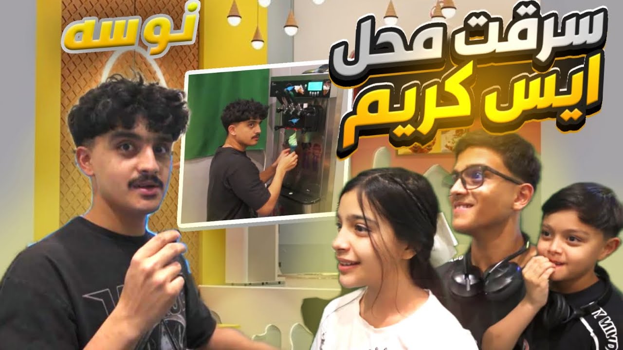 سرقت محل ايس كريم مع رغد وبدر 😰!