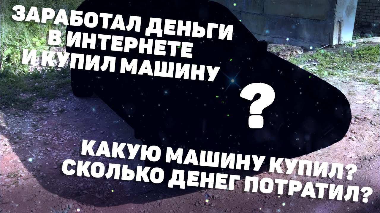 Найду машину за деньги