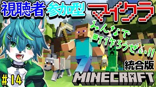 【マイクラ】みんなで町作ろうぜ！！視聴者参加型　統合版（＃14）