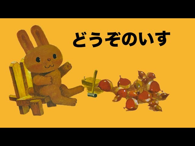 絵本読み聞かせ『どうぞのいす』1歳2歳3歳4歳 - YouTube