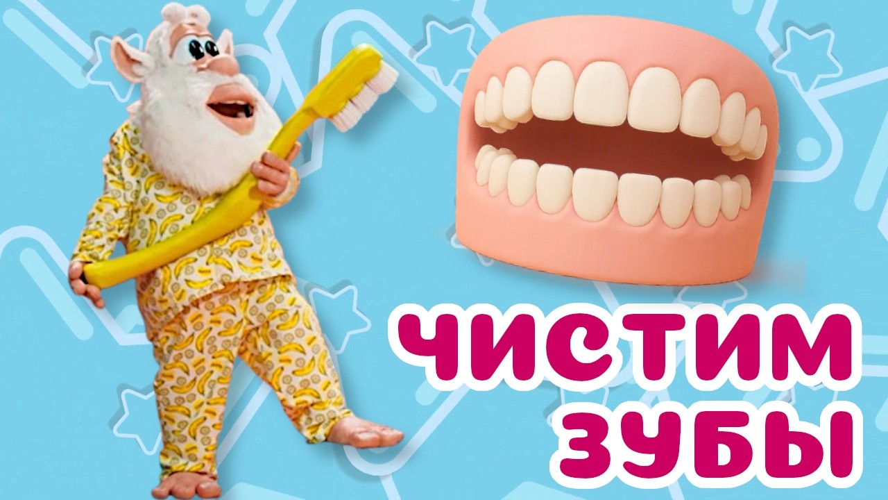 Как правильно чистить зубы? Буба покажет! | Буба Шоу | Обучающее видео для детей