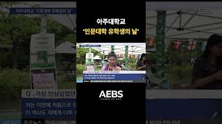 [AJOU NEWS] 아주대학교 '인문대학 유학생의 날'