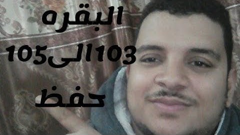 ورد الحفظ من الايه 103الى 105 من سورة البقره