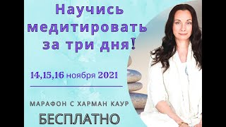 16 ноября 20:00-22.00 МАРАФОН "Научись медитировать за 3 дня!" с  Харман Каур #кундалинийога