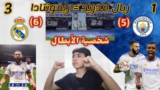 ريمونتادا تاريخية اخرى و هذه المرة على مان سيتي ?? | شخصية البطل + الى النهائي ???