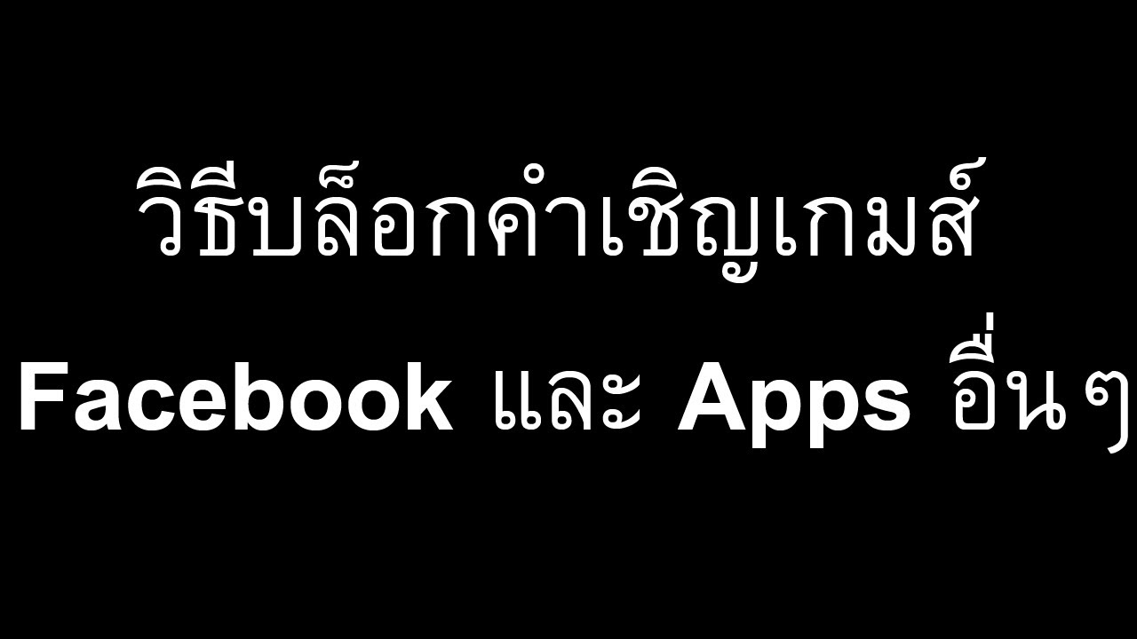 วิธีบล็อกเกมในเฟส  New Update  วิธีบล็อกคำเชิญเกมส์ Facebook และ Apps อื่นๆ