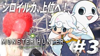 【Monster Hunter: World】上位に行くぞ！もんひゃんわーるど！【白・まろやか】